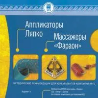 Пособие "Аппликатор Ляпко"