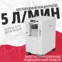 Концентратор кислорода Армед 7F-5BW с выходом для ингаляций