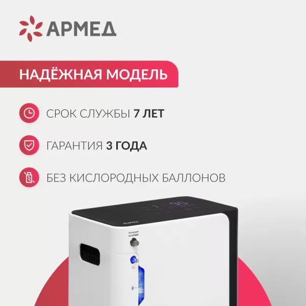 Концентратор кислорода Армед YU360