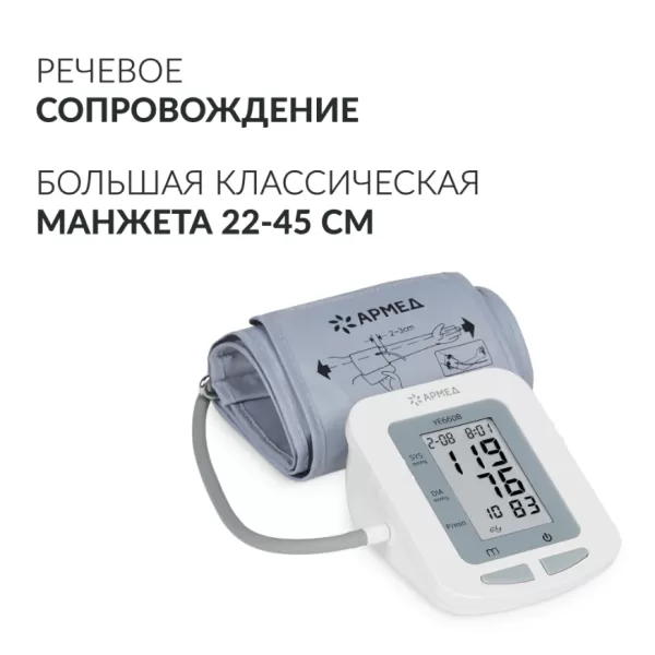 Тонометр автоматический на плечо Armed YE660B c манжетой 22-45см, с адаптером и голосовым помощником, с поверкой