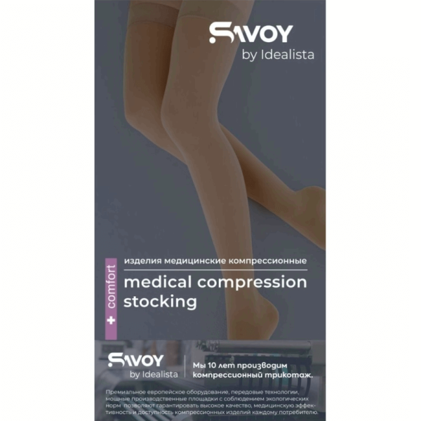Чулки компрессионные SAVOY by Idealista SV-393 унисекс 2 класс компрессии с открытым носком и гладкой резинкой цвет карамель